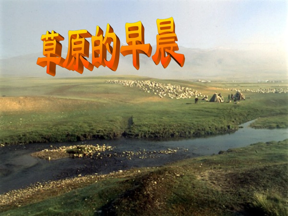 草原的早晨2_第1页