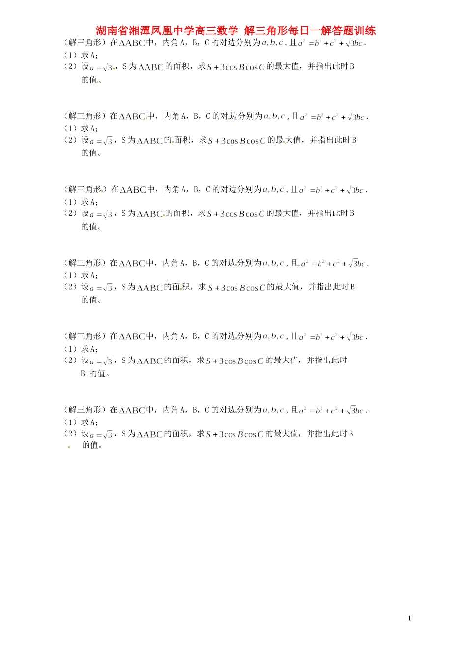 湖南省湘潭凤凰中学高三数学 解三角形每日一解答题训练_第1页