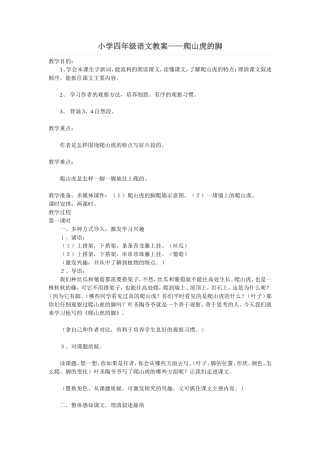 小学四年级语文教案——爬山虎的脚