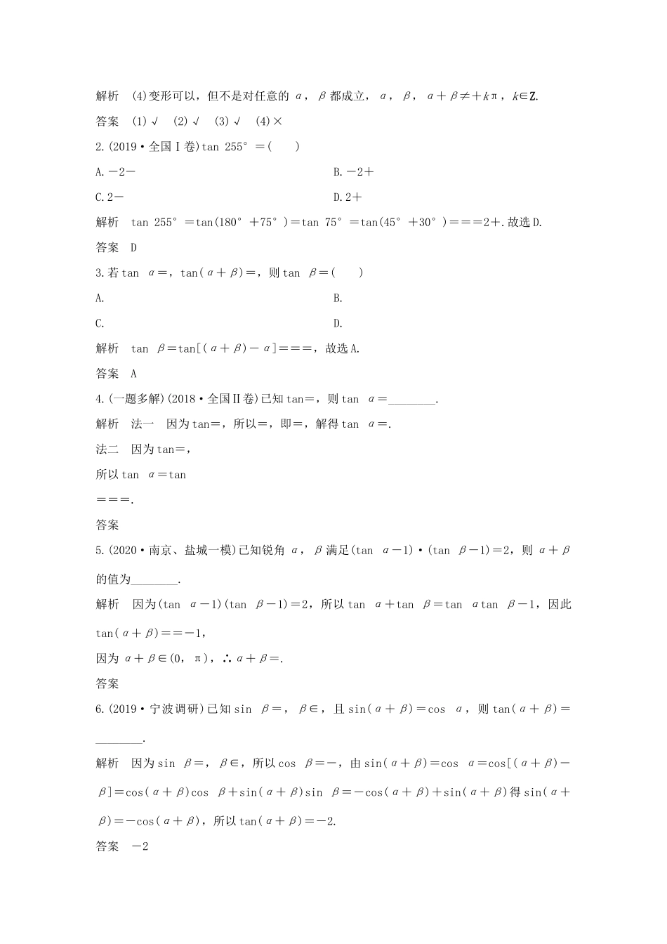 浙江省高考数学一轮复习 第五章 三角函数、解三角形 第3节 两角和与差的正弦、余弦和正切公式（含解析）-人教版高三全册数学试题_第2页