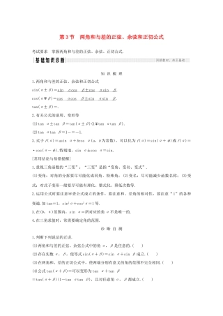 浙江省高考数学一轮复习 第五章 三角函数、解三角形 第3节 两角和与差的正弦、余弦和正切公式（含解析）-人教版高三全册数学试题