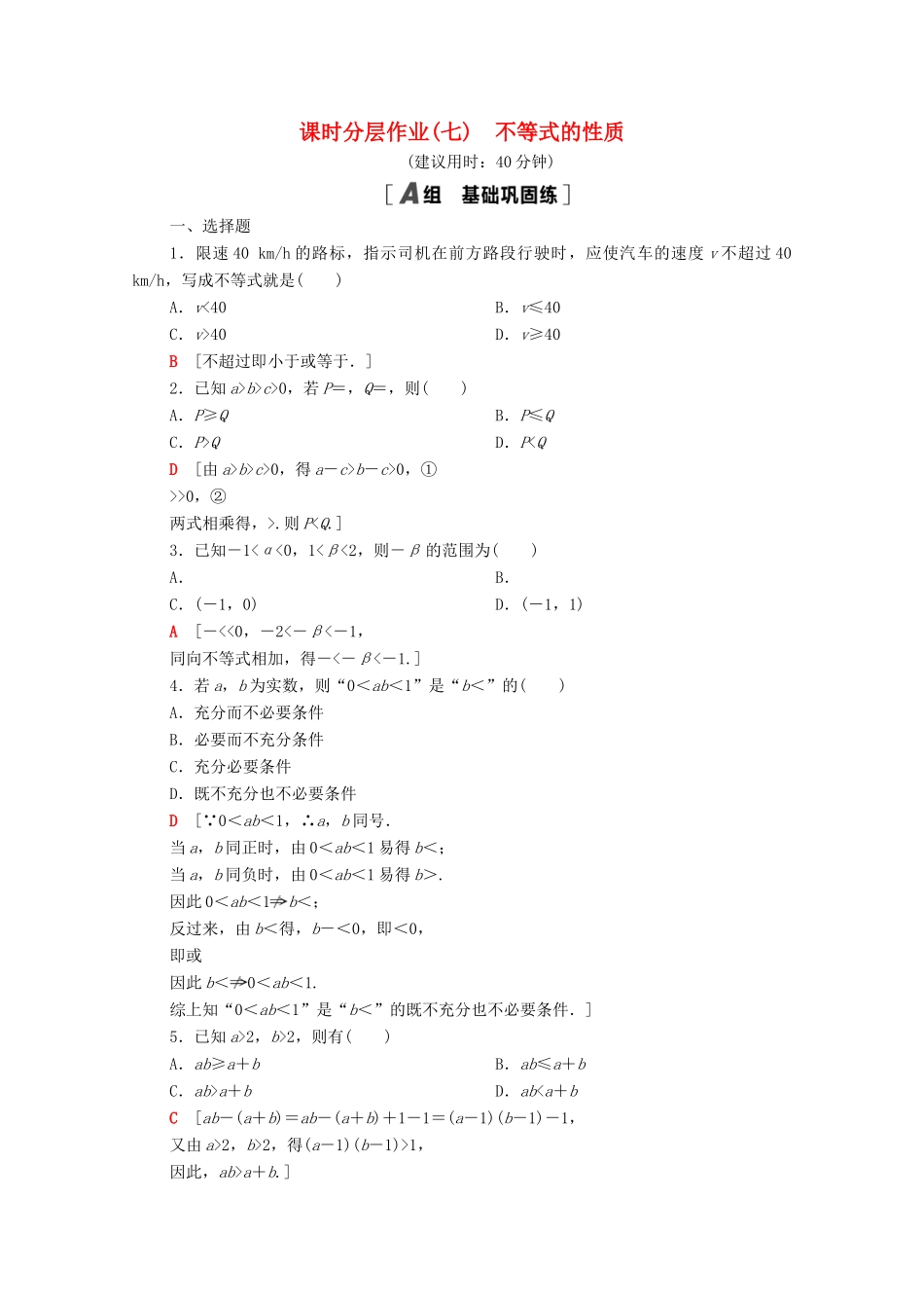 高中数学 课时分层作业7 不等式的性质（含解析）北师大版必修第一册-北师大版高一第一册数学试题_第1页