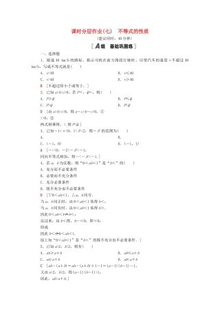 高中数学 课时分层作业7 不等式的性质（含解析）北师大版必修第一册-北师大版高一第一册数学试题