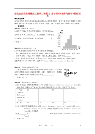 湖北省公安县博雅高三数学二轮复习 第8课时《概率与统计》教师用书