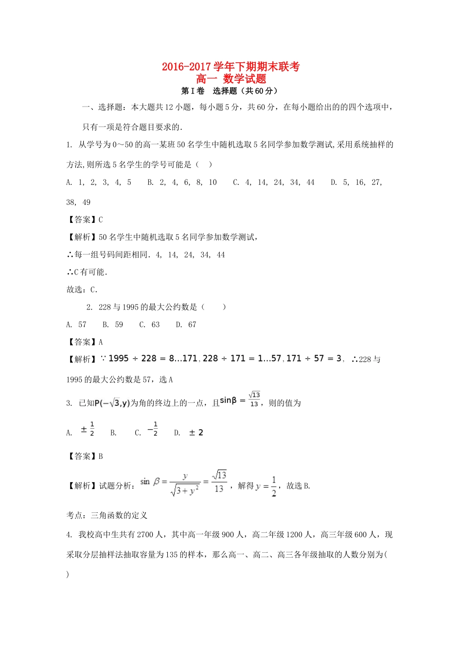 河南省商丘市九校高一数学下学期期末联考试题（含解析）-人教版高一全册数学试题_第1页