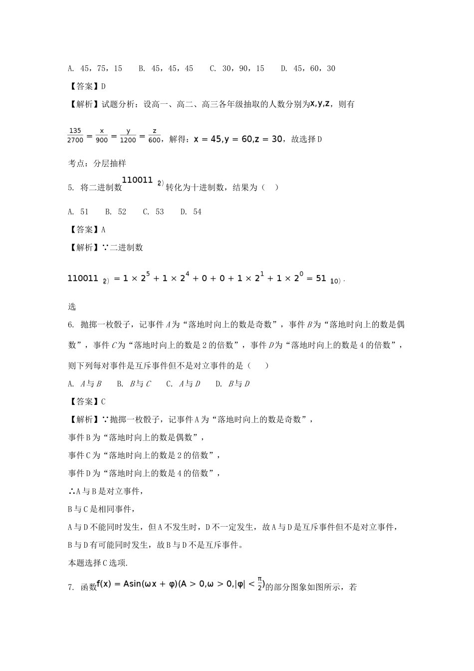 河南省商丘市九校高一数学下学期期末联考试题（含解析）-人教版高一全册数学试题_第2页