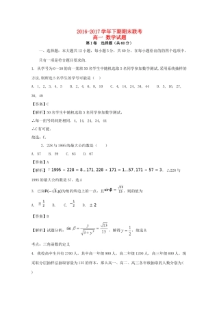河南省商丘市九校高一数学下学期期末联考试题（含解析）-人教版高一全册数学试题