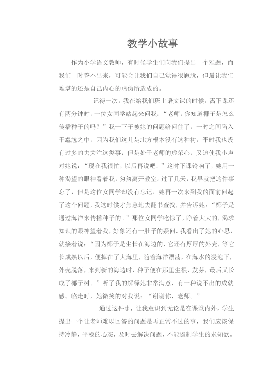 语文教学小故事_第1页
