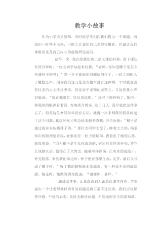 语文教学小故事