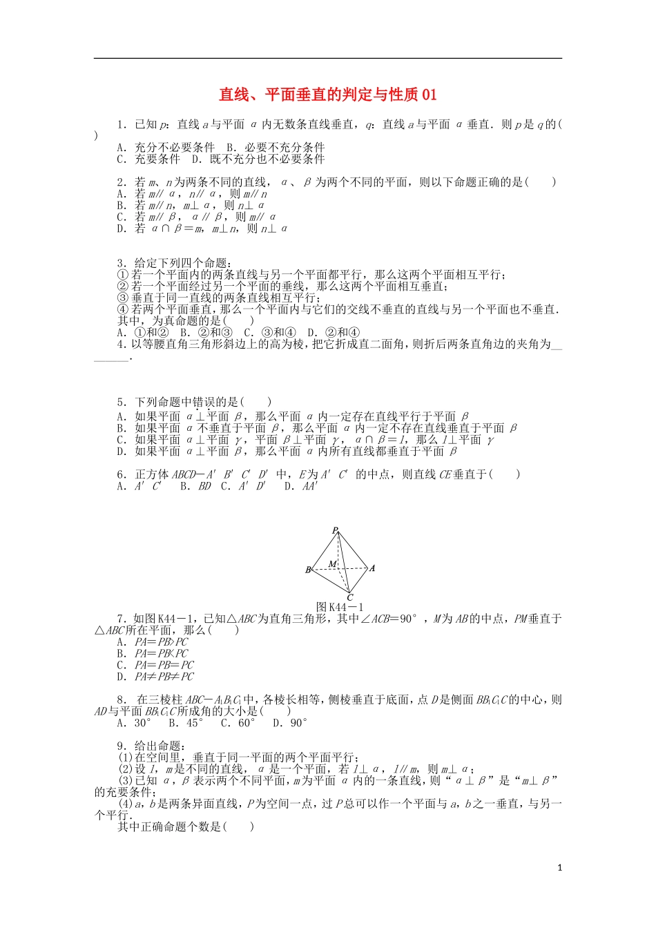 高考数学一轮复习 直线、平面垂直判定与性质01基础知识检测 文-人教版高三全册数学试题_第1页