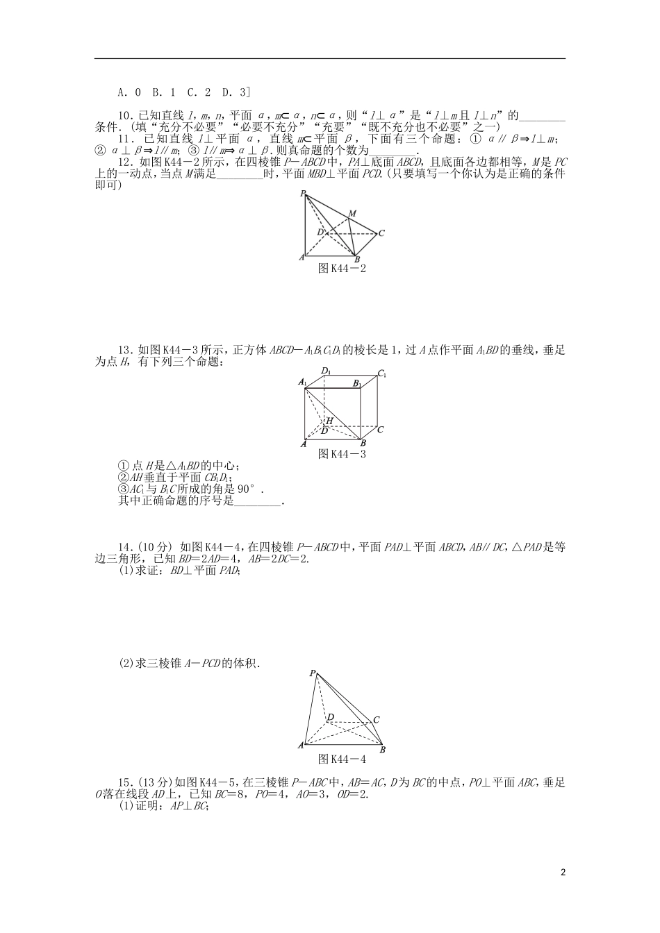 高考数学一轮复习 直线、平面垂直判定与性质01基础知识检测 文-人教版高三全册数学试题_第2页