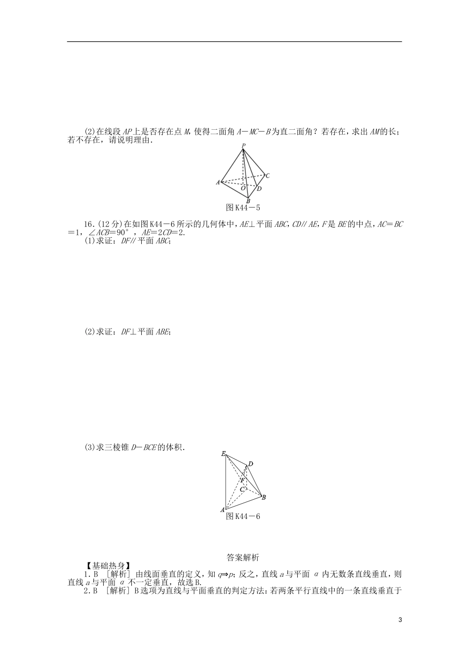 高考数学一轮复习 直线、平面垂直判定与性质01基础知识检测 文-人教版高三全册数学试题_第3页