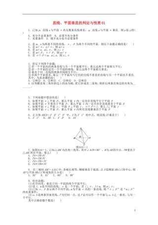 高考数学一轮复习 直线、平面垂直判定与性质01基础知识检测 文-人教版高三全册数学试题
