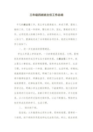 三年级四班班主任工作总结