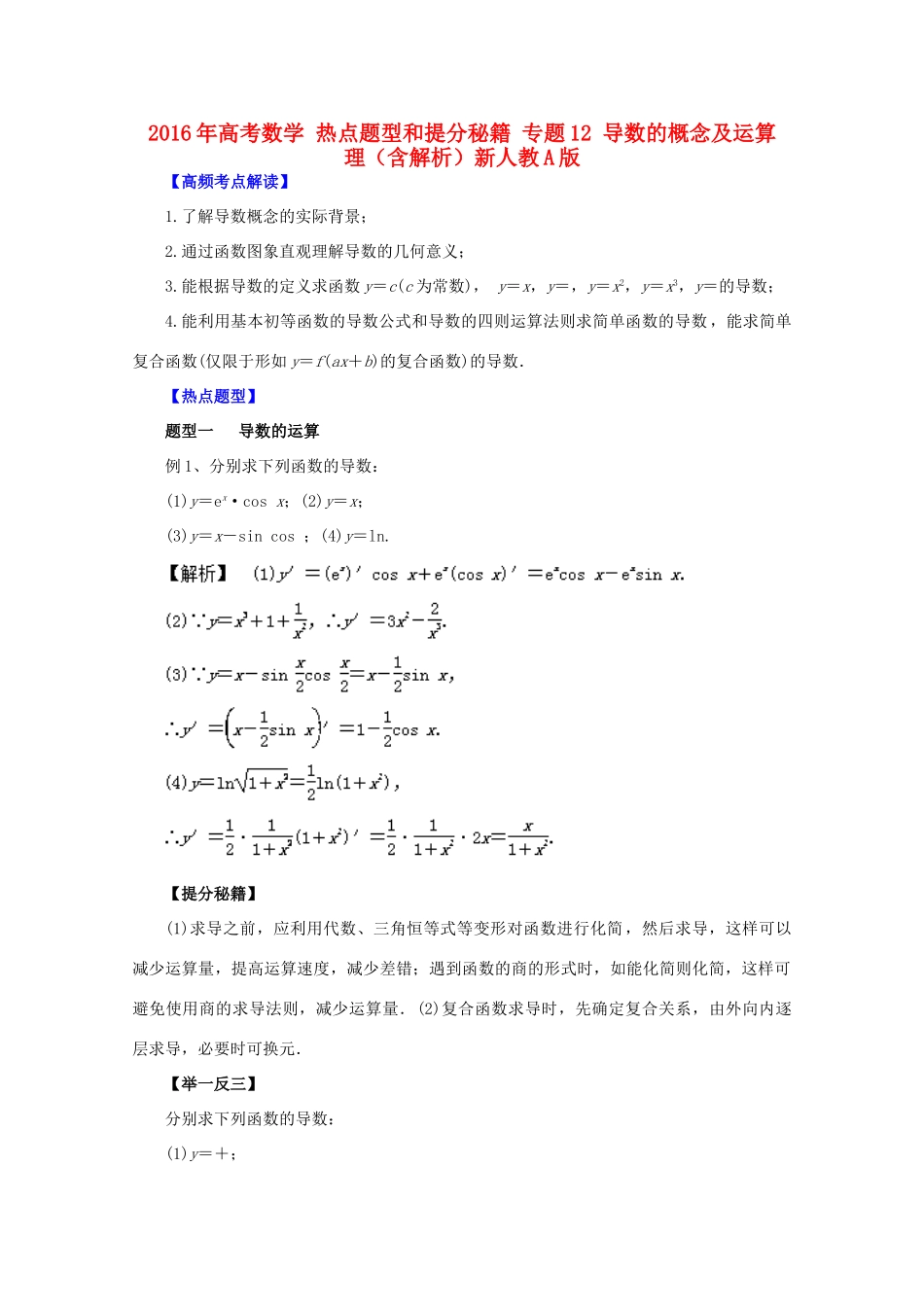 高考数学 热点题型和提分秘籍 专题12 导数的概念及运算 理（含解析）新人教A版-新人教A版高三全册数学试题_第1页