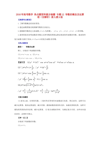 高考数学 热点题型和提分秘籍 专题12 导数的概念及运算 理（含解析）新人教A版-新人教A版高三全册数学试题
