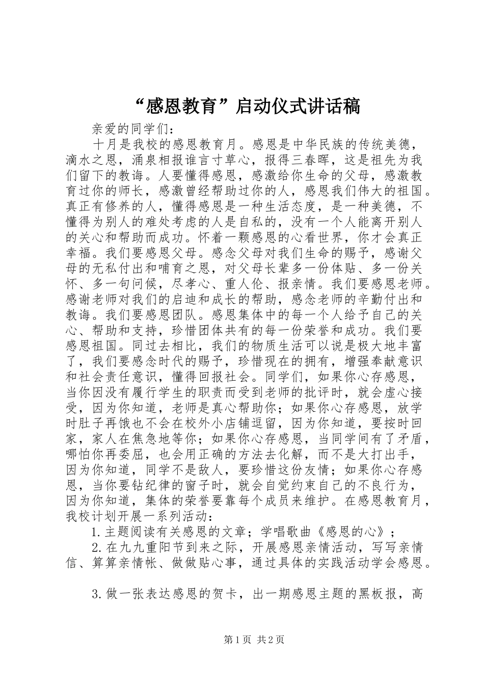 “感恩教育”启动仪式讲话发言稿_第1页