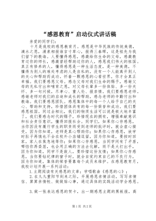 “感恩教育”启动仪式讲话发言稿