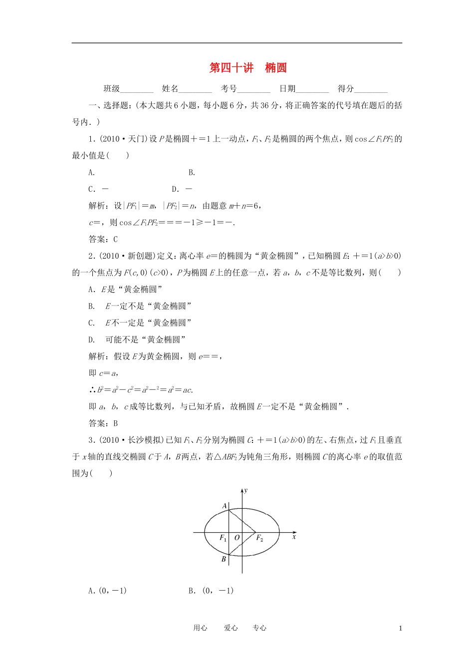 高考数学一轮复习 第四十讲 椭圆_第1页