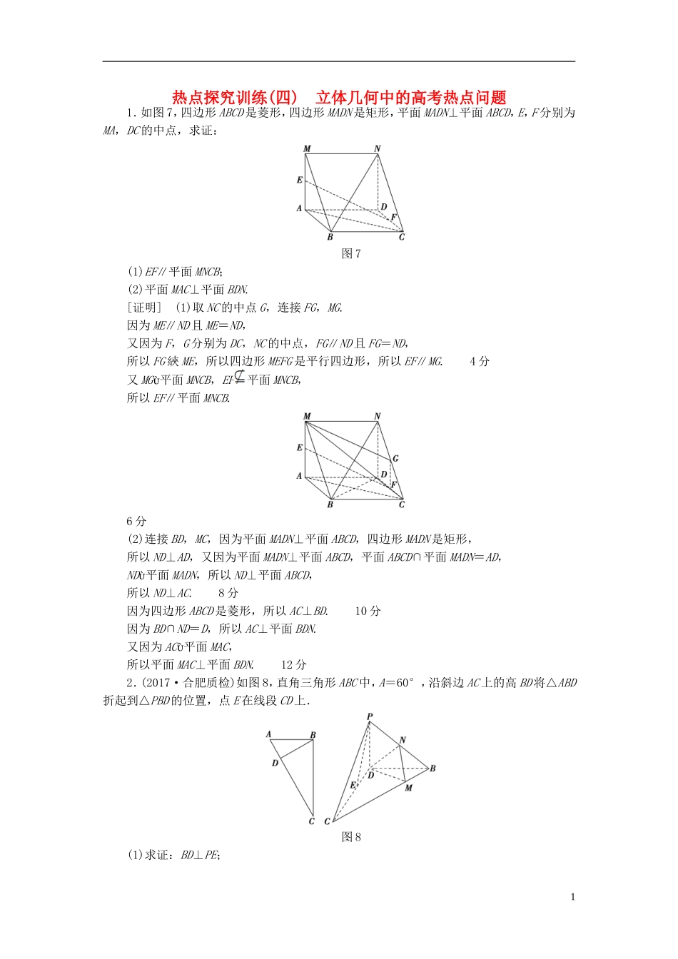 高考数学一轮复习 第7章 立体几何初步 热点探究训练4 立体几何中的高考热点问题 文 北师大版-北师大版高三全册数学试题_第1页