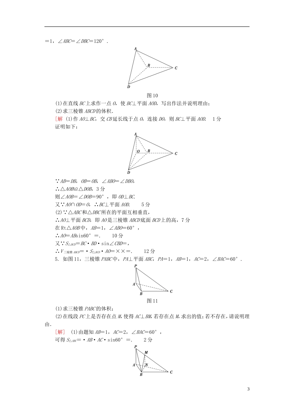 高考数学一轮复习 第7章 立体几何初步 热点探究训练4 立体几何中的高考热点问题 文 北师大版-北师大版高三全册数学试题_第3页
