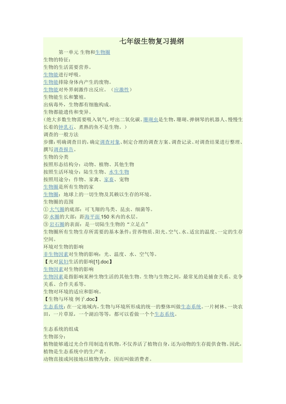 七年级生物复习提纲_第1页
