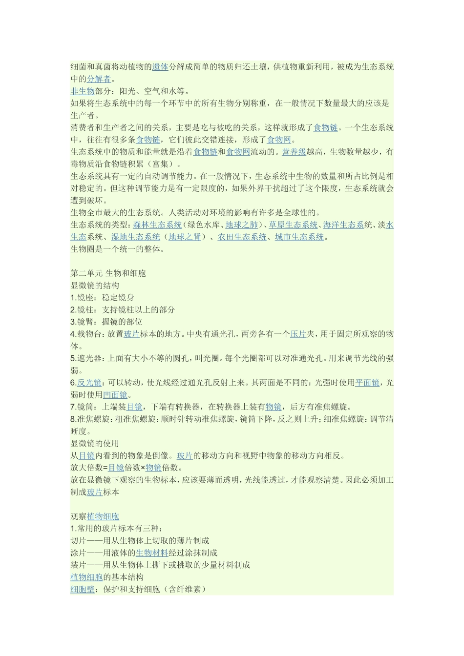 七年级生物复习提纲_第2页