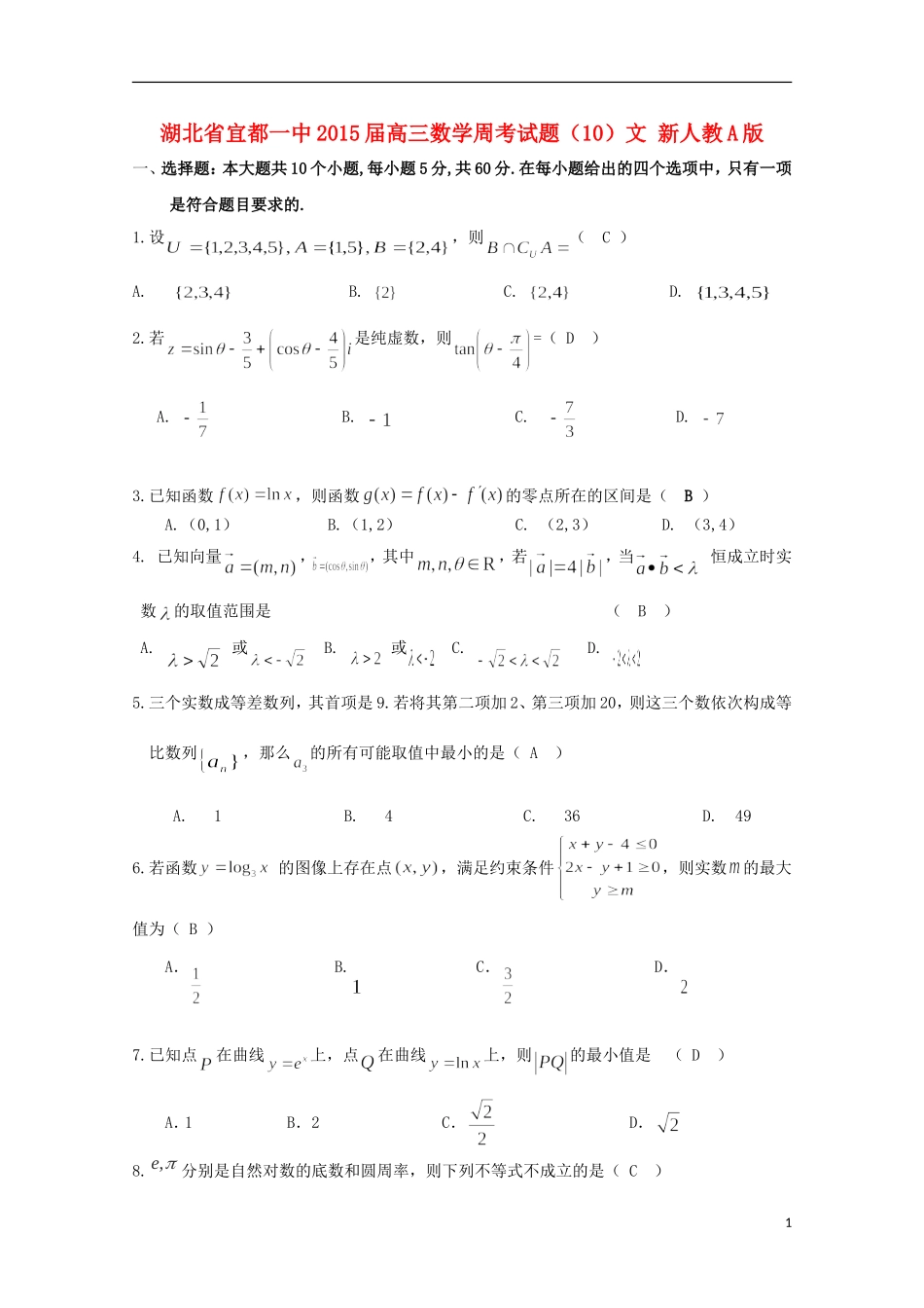 湖北省宜都一中2015届高三数学周考试题（10）文 新人教A版_第1页