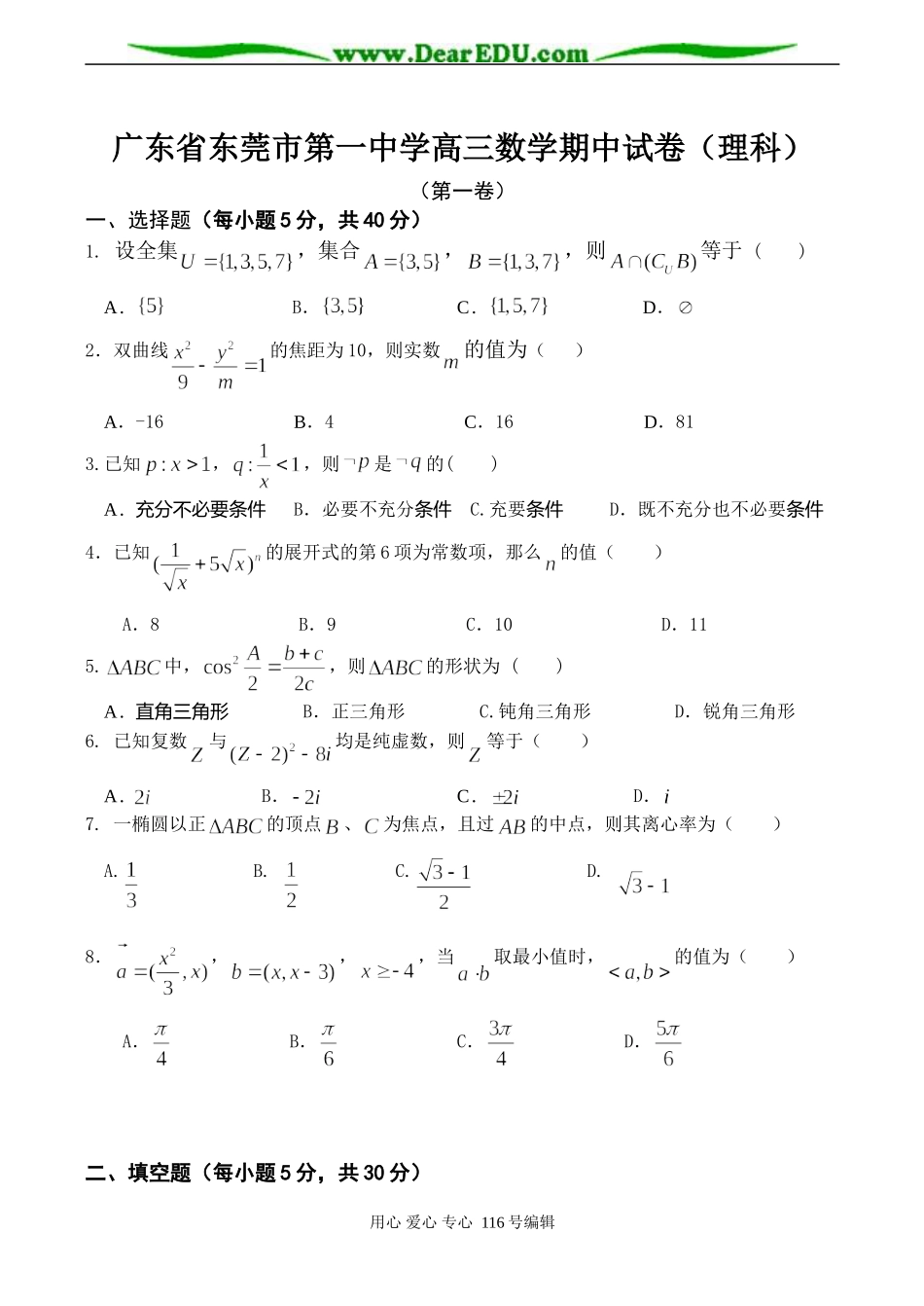 广东省东莞市第一中学高三数学期中试卷（理科）_第1页