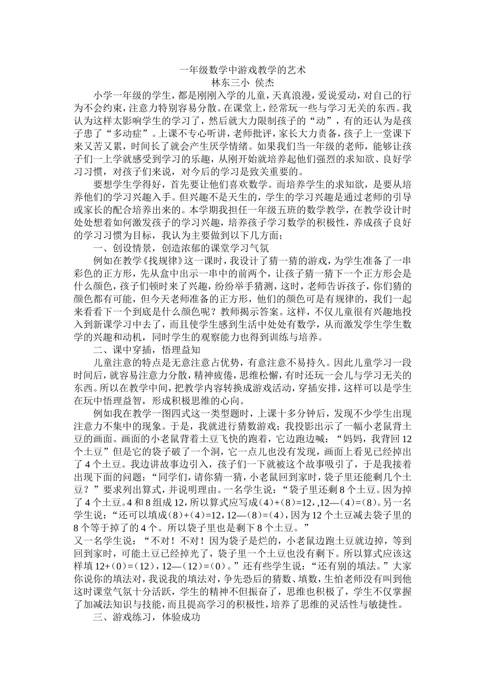 一年级数学中游戏教学的艺术_第1页