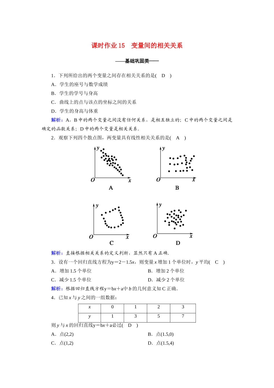 高中数学 第二章 统计 2.3 变量间的相关关系课时作业（含解析）新人教A版必修3-新人教A版高一必修3数学试题_第1页