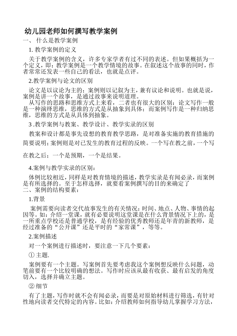 幼儿园老师如何撰写教学案例_第1页