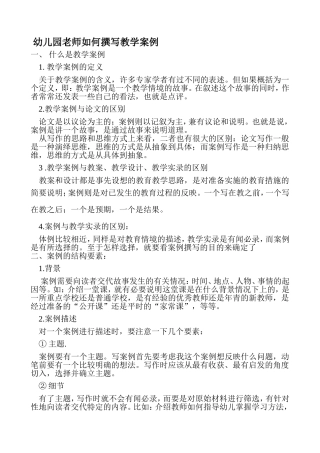 幼儿园老师如何撰写教学案例