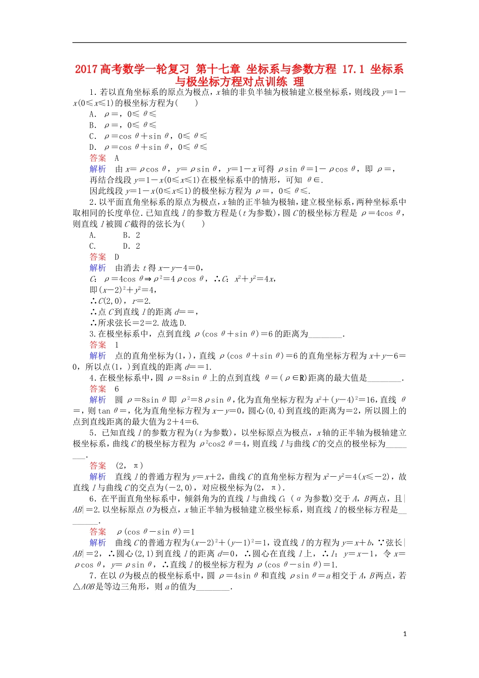 高考数学一轮复习 第十七章 坐标系与参数方程 17.1 坐标系与极坐标方程对点训练 理-人教版高三全册数学试题_第1页