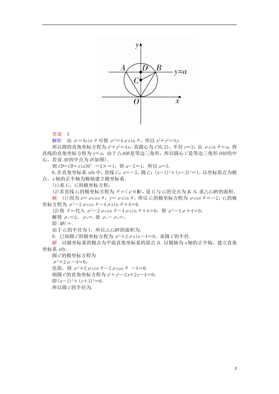 高考数学一轮复习 第十七章 坐标系与参数方程 17.1 坐标系与极坐标方程对点训练 理-人教版高三全册数学试题_第2页