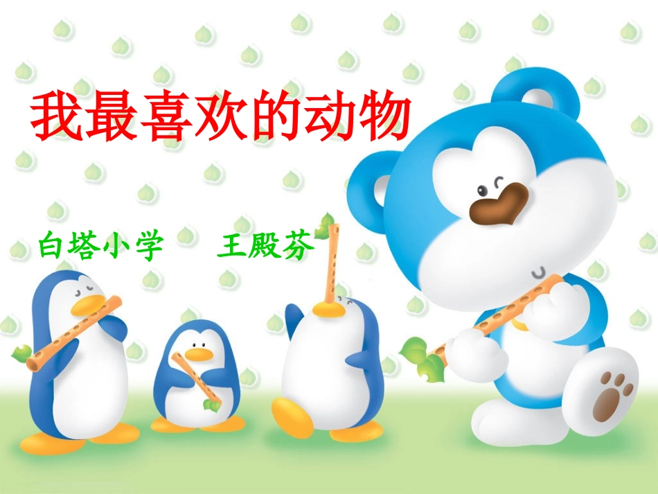 我最喜欢的动物_第1页