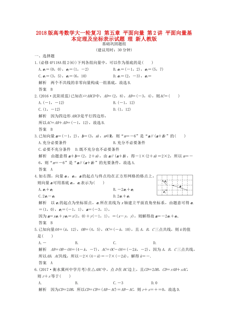 高考数学大一轮复习 第五章 平面向量 第2讲 平面向量基本定理及坐标表示试题 理 新人教版-新人教版高三全册数学试题_第1页