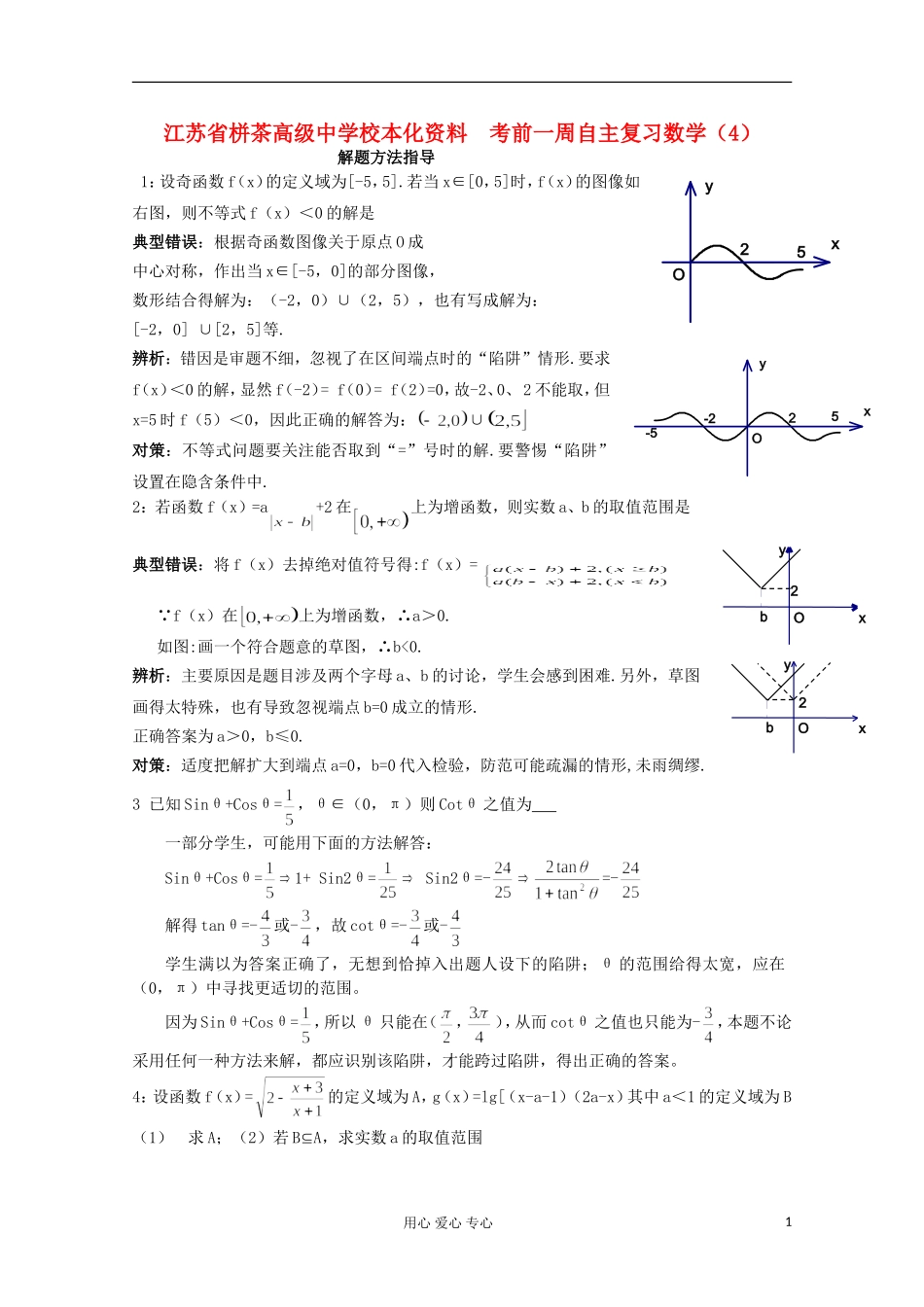 江苏省栟茶高级中学校本化资料高考数学 考前一周自主复习（4）_第1页