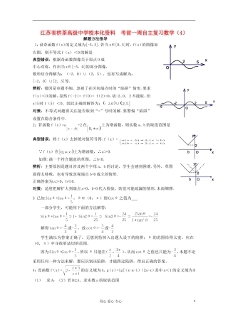 江苏省栟茶高级中学校本化资料高考数学 考前一周自主复习（4）