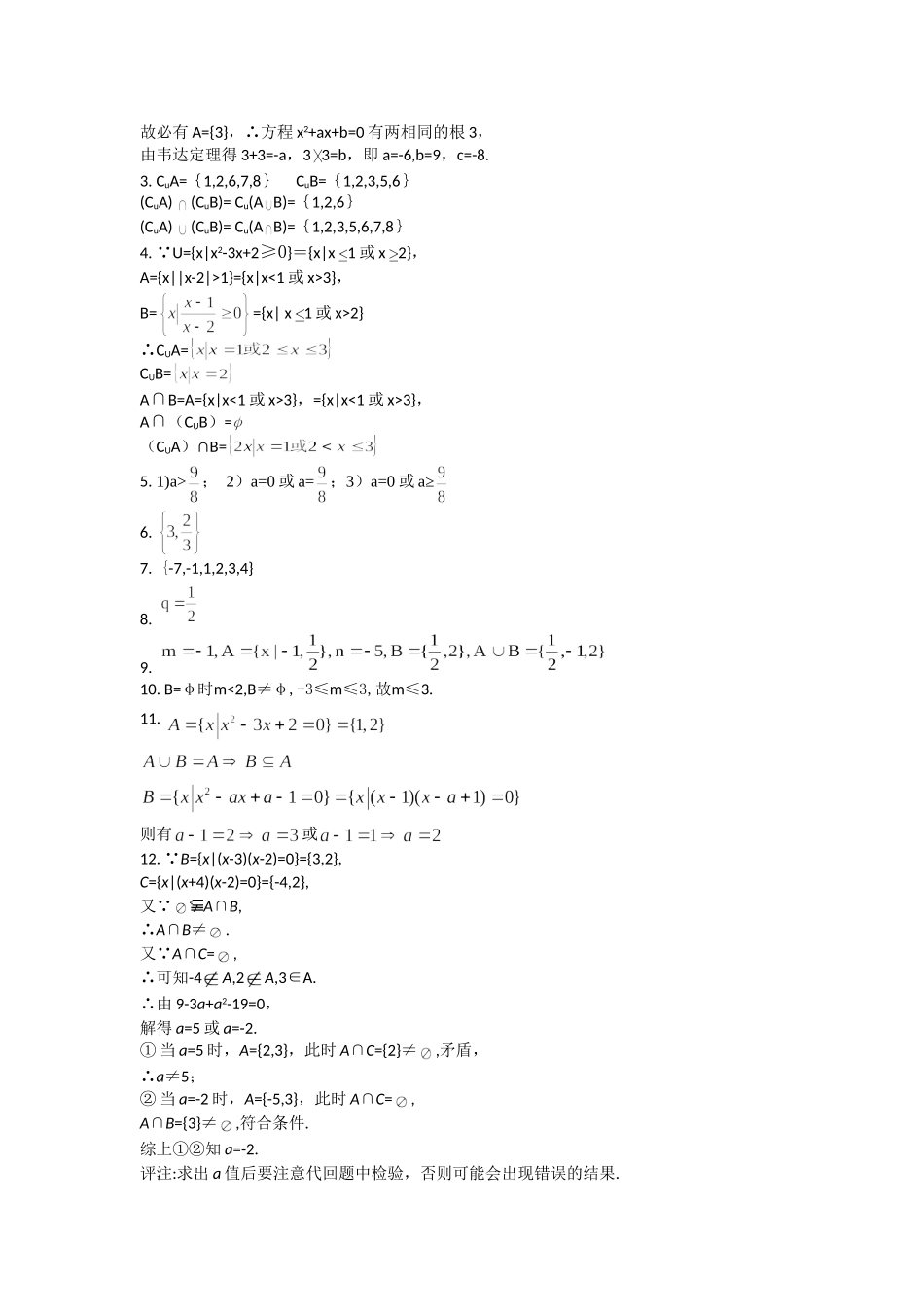 高中数学 集合(解答题)练习 新人教B版必修1_第3页