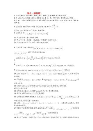 高中数学 集合(解答题)练习 新人教B版必修1