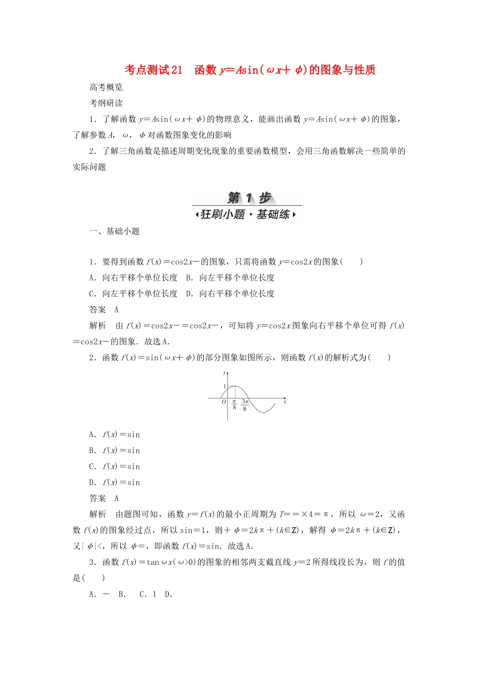 高考数学刷题首选卷 考点测试21 函数y＝Asin（ωx＋φ）的图象与性质 理（含解析）-人教版高三全册数学试题_第1页
