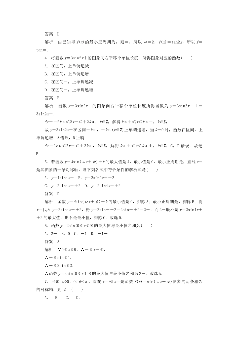 高考数学刷题首选卷 考点测试21 函数y＝Asin（ωx＋φ）的图象与性质 理（含解析）-人教版高三全册数学试题_第2页