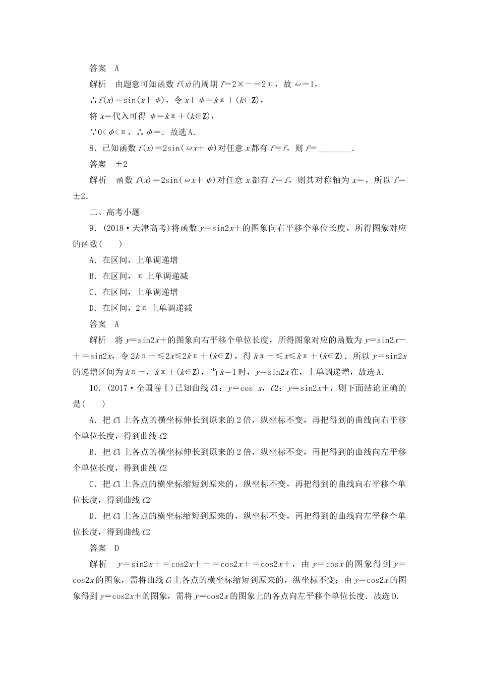 高考数学刷题首选卷 考点测试21 函数y＝Asin（ωx＋φ）的图象与性质 理（含解析）-人教版高三全册数学试题_第3页