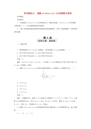 高考数学刷题首选卷 考点测试21 函数y＝Asin（ωx＋φ）的图象与性质 理（含解析）-人教版高三全册数学试题