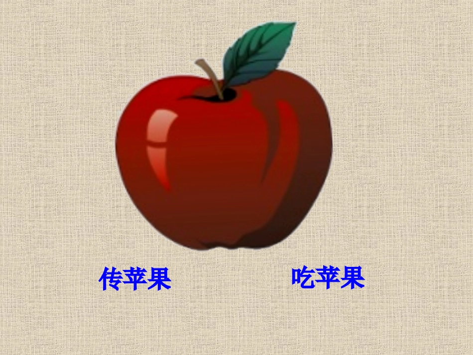 一个苹果课件 (2)_第2页