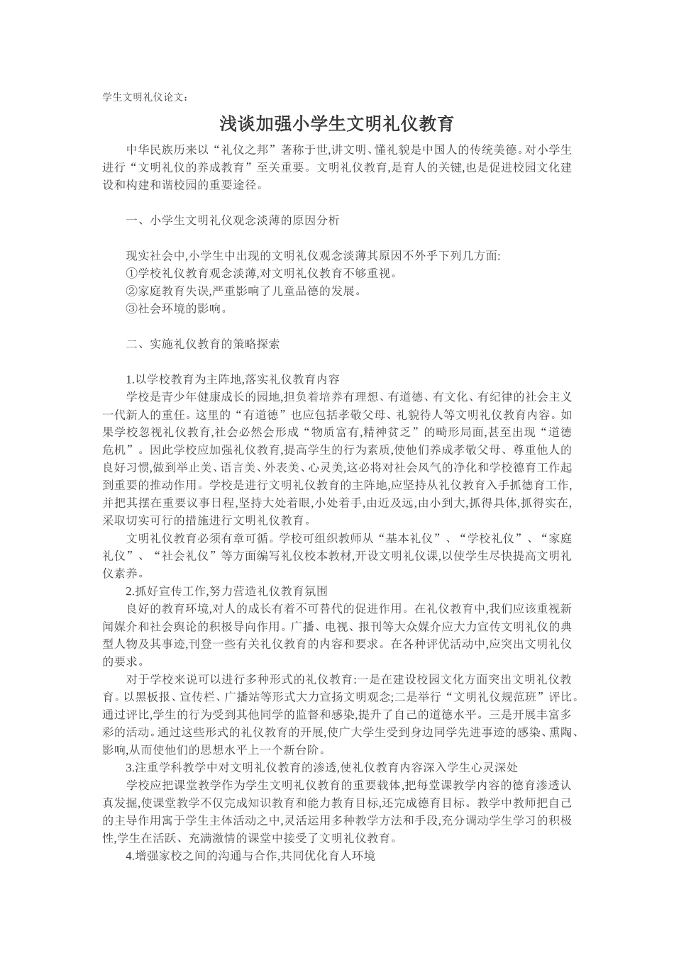 小学生文明礼仪论文：浅谈加强小学生文明礼仪教育_第1页