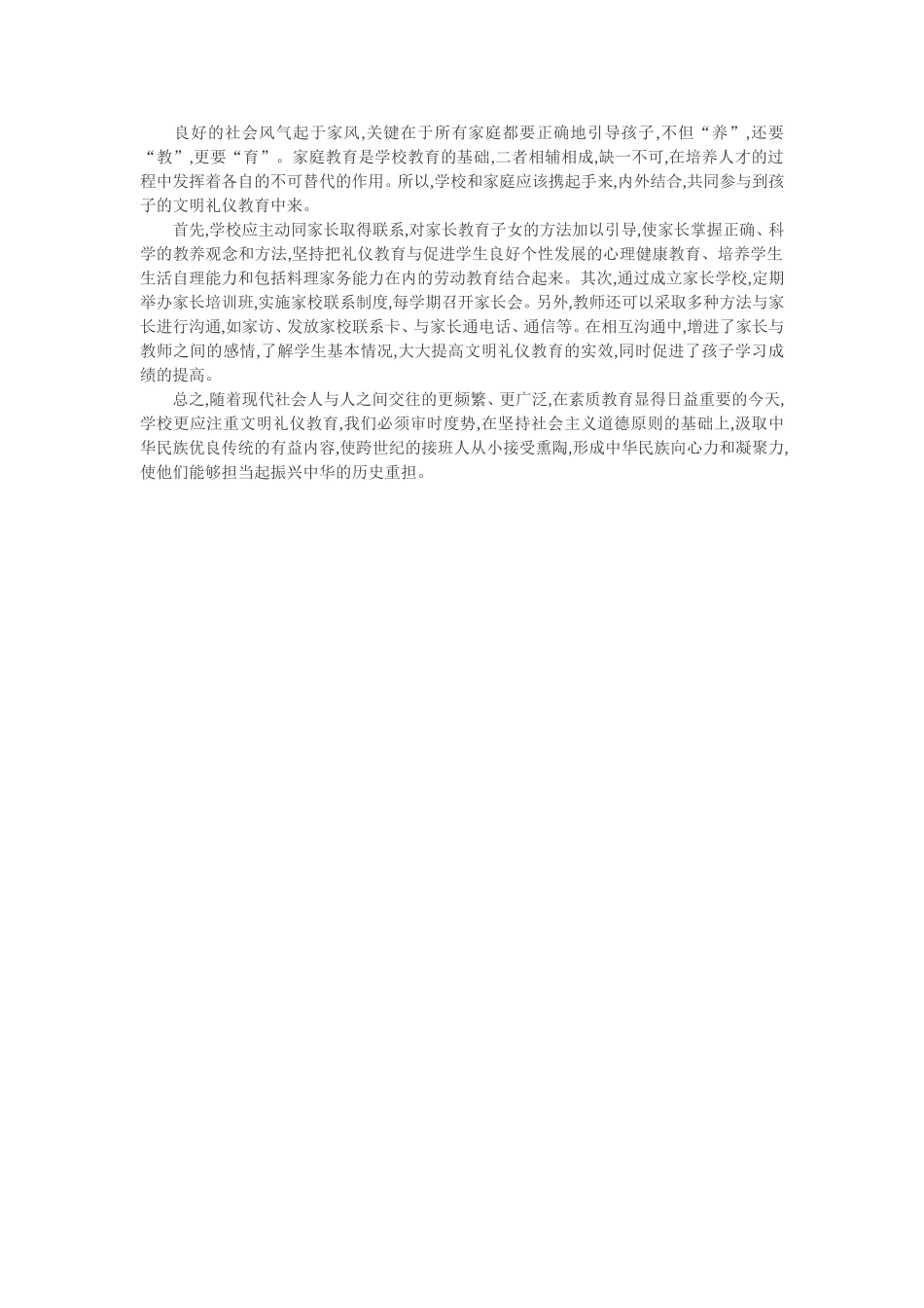 小学生文明礼仪论文：浅谈加强小学生文明礼仪教育_第2页