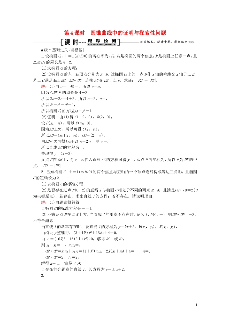高考数学一轮复习 第9章 解析几何 第8节 直线与圆锥曲线的综合问题 第4课时 圆锥曲线中的证明与探索性问题课时跟踪检测 文 新人教A版-新人教A版高三全册数学试题_第1页