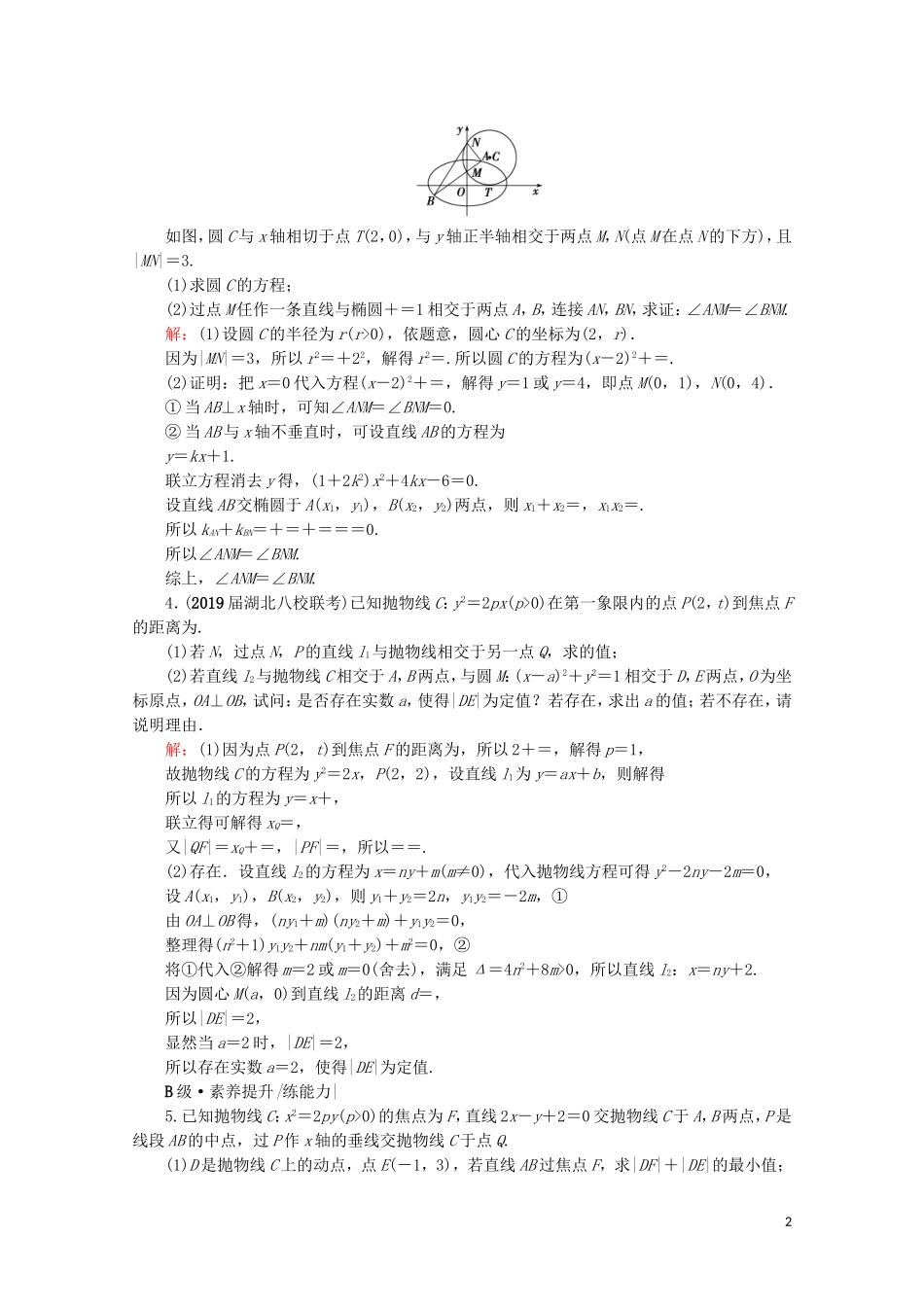 高考数学一轮复习 第9章 解析几何 第8节 直线与圆锥曲线的综合问题 第4课时 圆锥曲线中的证明与探索性问题课时跟踪检测 文 新人教A版-新人教A版高三全册数学试题_第2页
